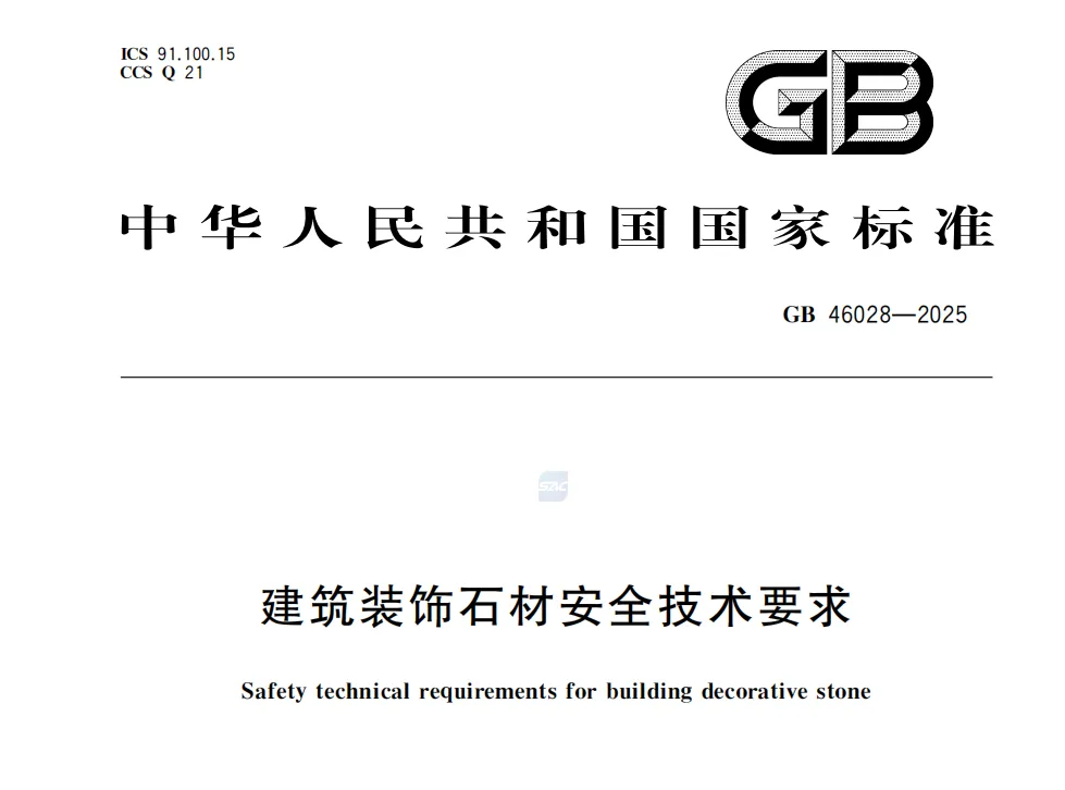 《建筑装饰石材安全技术要求》(GB46028-2025)高清无水印PDF版下载