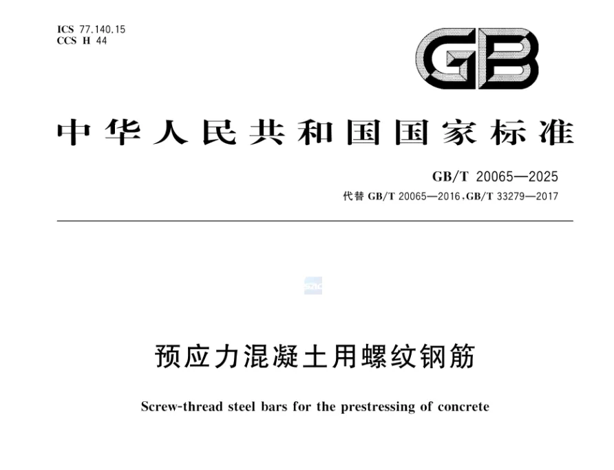 GB/T 20065-2025预应力混凝土用螺纹钢筋高清无水印PDF版下载