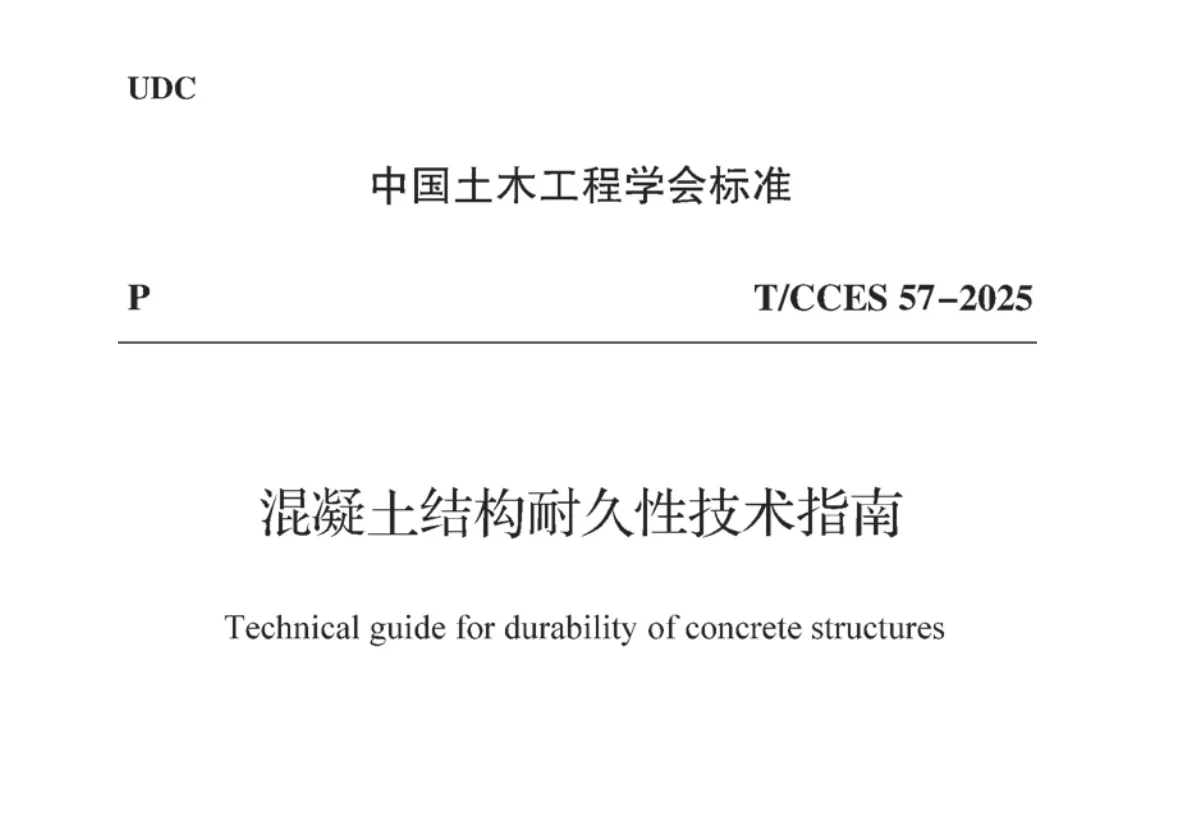 《混凝土结构耐久性技术指南》(T/CCES57-2025)高清无水印PDF版下载