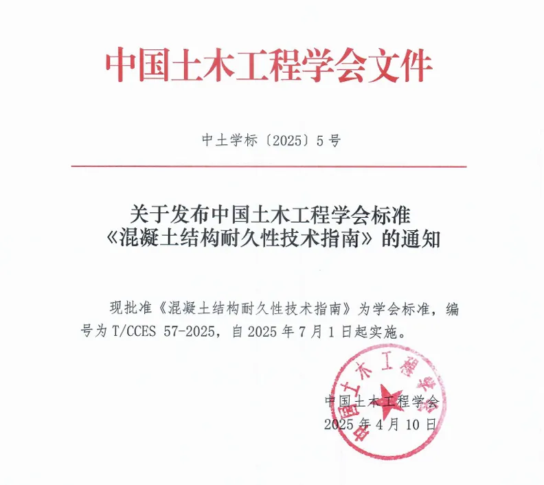 《混凝土结构耐久性技术指南》（T/CCES57-2025）高清无水印PDF版下载