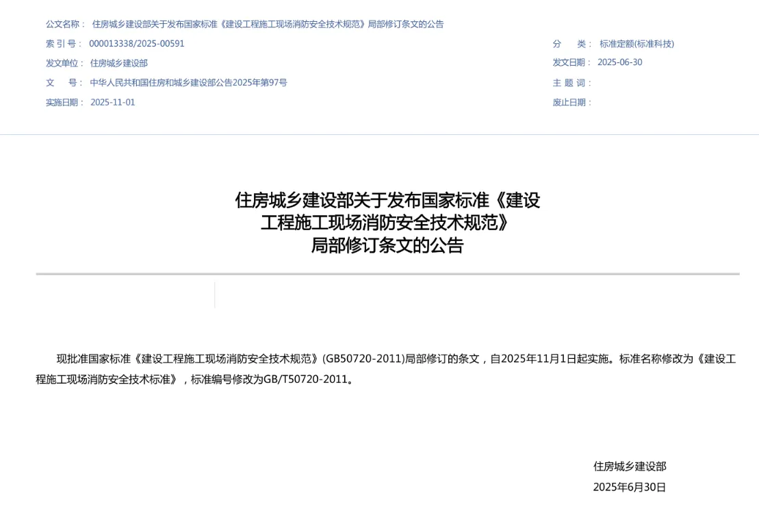 GBT 50720-2011 (2025局部修订版)建设工程施工现场消防安全技术标准高清PDF版下载