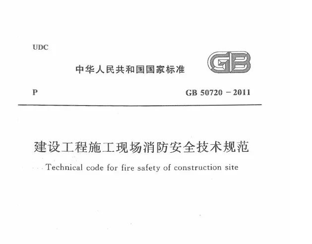 GBT 50720-2011 (2025局部修订版)建设工程施工现场消防安全技术标准高清PDF版下载