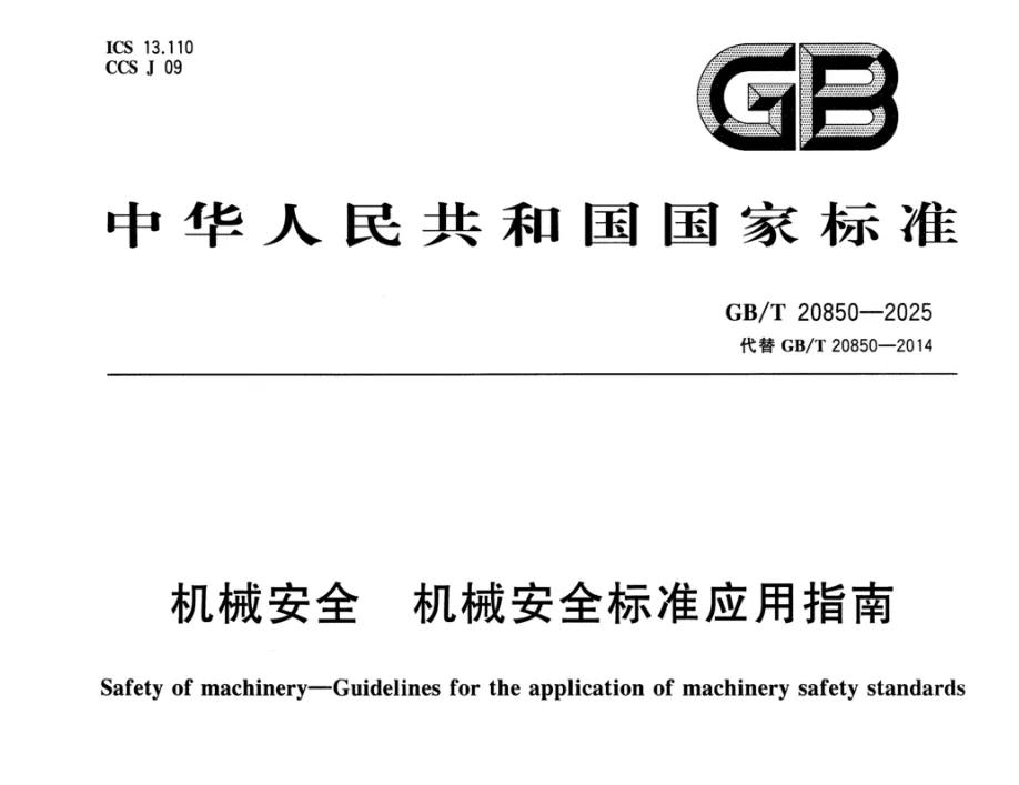GB/T 20850-2025 机械安全 机械安全标准应用指南高清无水印PDF版下载