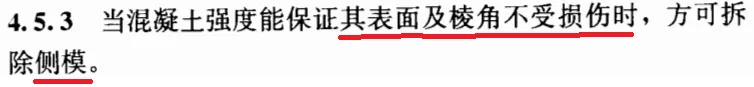 一文弄清 如何确定结构混凝土模板拆模时间!