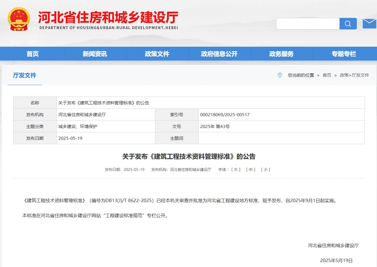 《建筑工程技术资料管理标准》(DB13(J)/T 8622-2025)