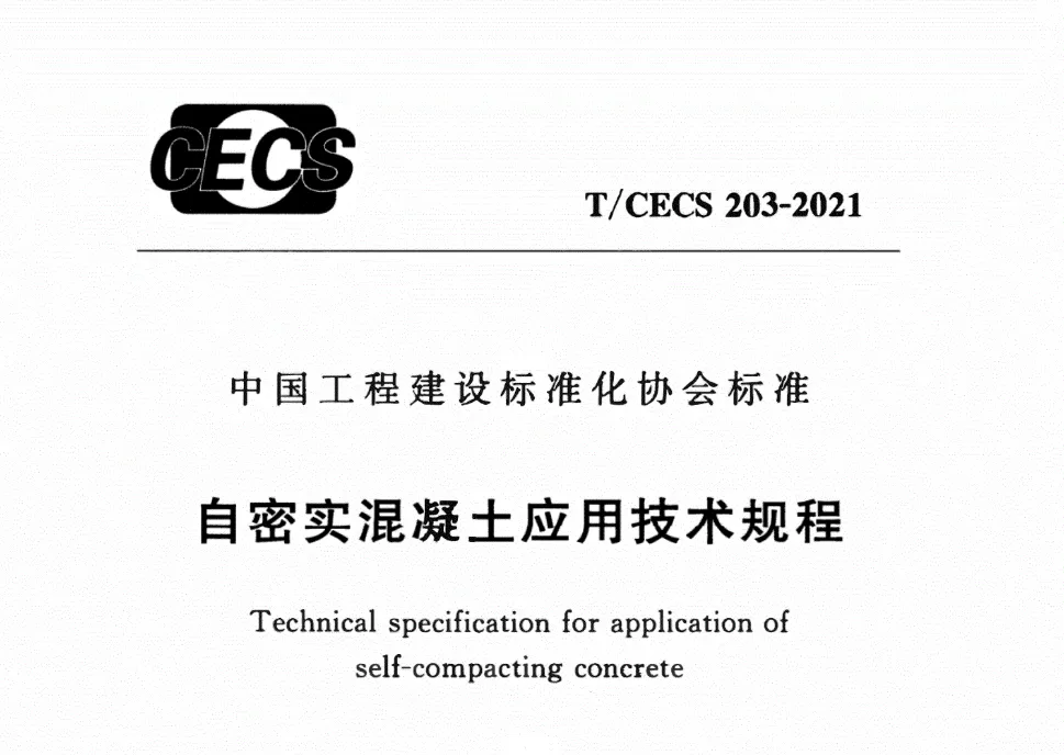 《自密实混凝土应用技术规程》 T/CECS 203-2021 标准解读