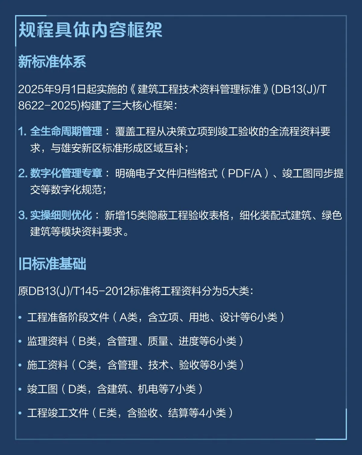 《建筑工程技术资料管理标准》(DB13(J)/T 8622-2025)
