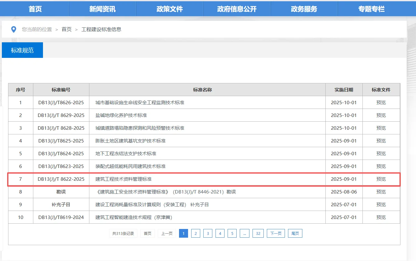 《建筑工程技术资料管理标准》(DB13(J)/T 8622-2025)