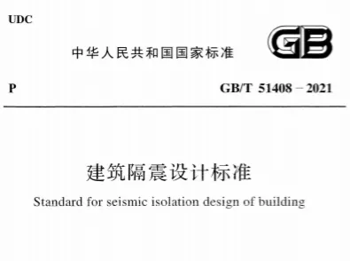 GBT51408-2021《建筑隔震设计标准》高清无水印PDF版下载