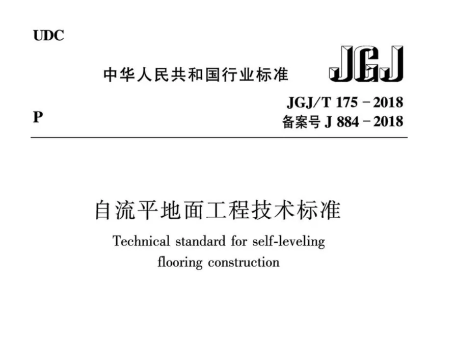 《自流平地面工程技术标准》（JGJ/T175-2018）高清无水印PDF版下载