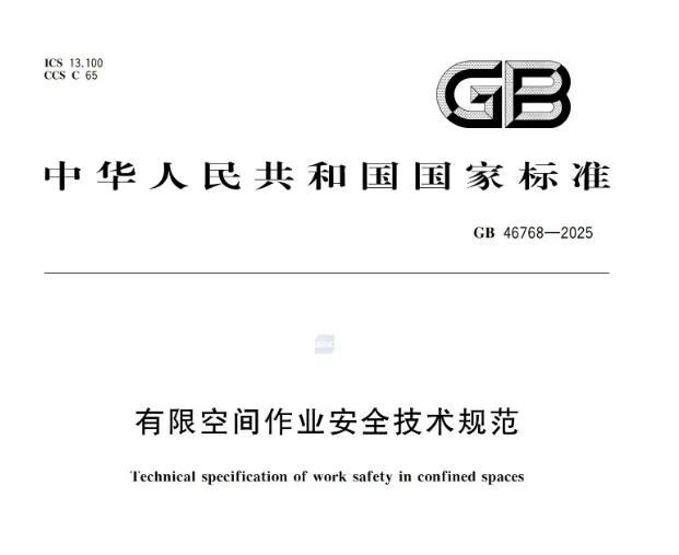 GB 46768-2025《有限空间作业安全技术规范》
