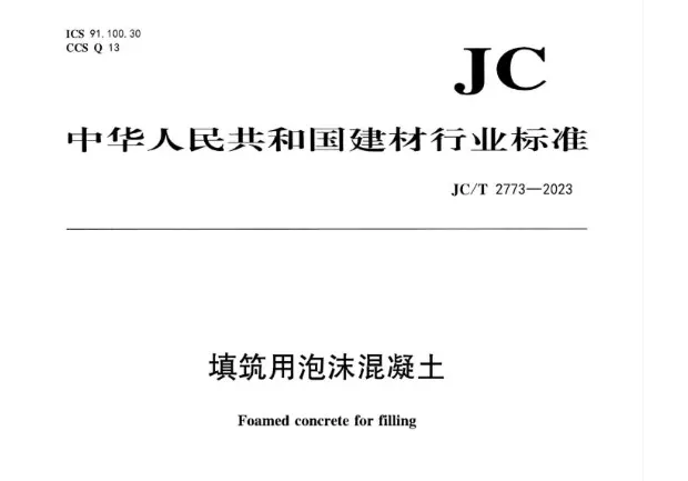 填筑用泡沫混凝土JC/T 2773-2023高清无水印PDF版下载