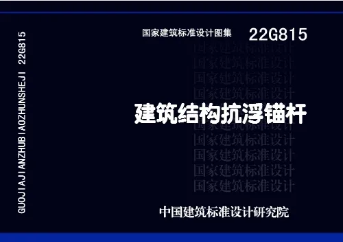 22G815《建筑结构抗浮锚杆》高清无水印PDF版下载