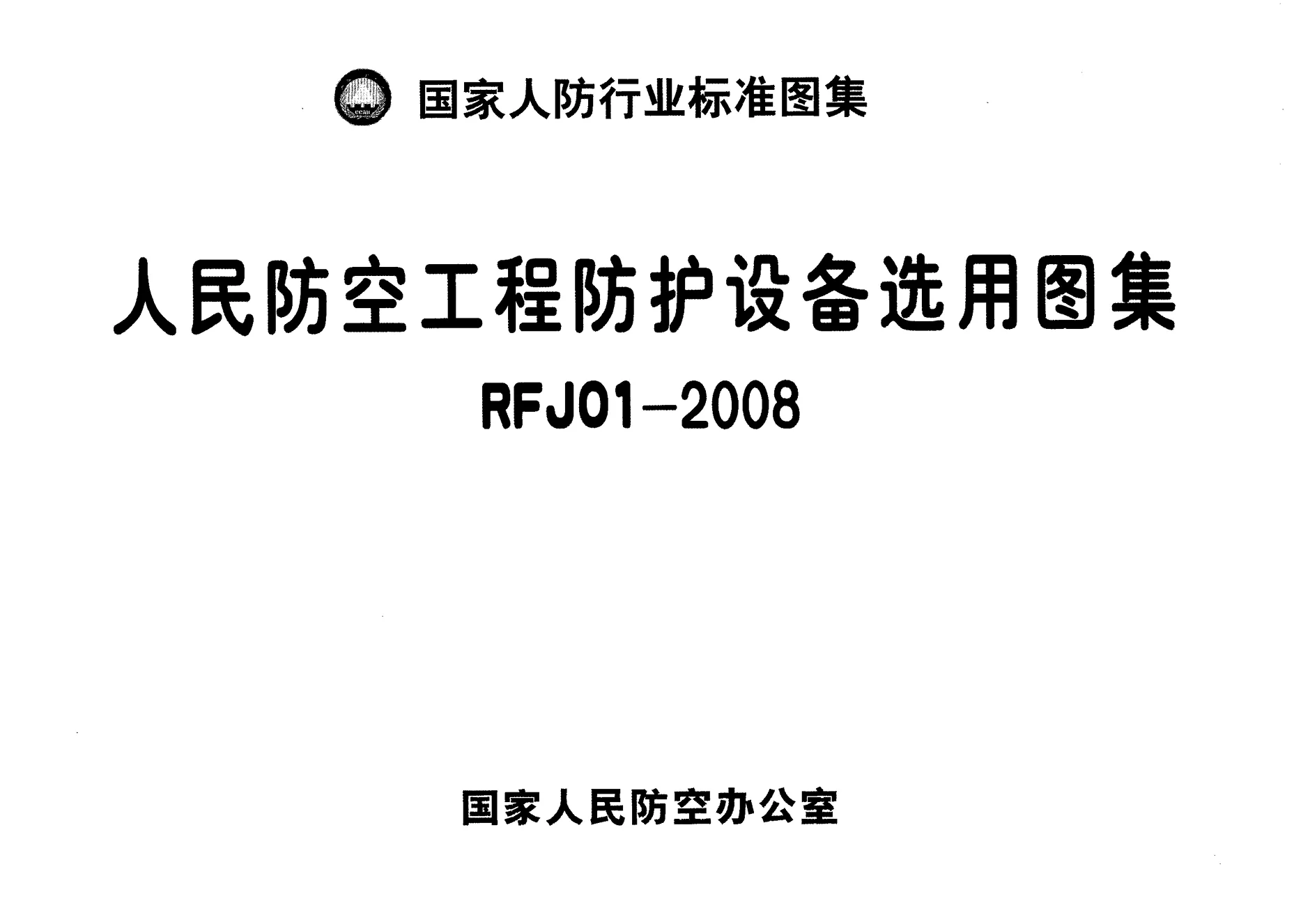 RFJ01-2008《人民防空工程防护设备选用图集》