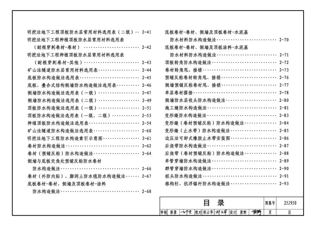 国家建筑标准设计图集25J950《建筑防水》正式实施 行业技术标准化开启新征程