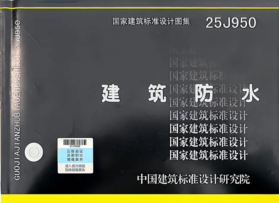 国家建筑标准设计图集25J950《建筑防水》正式实施 行业技术标准化开启新征程