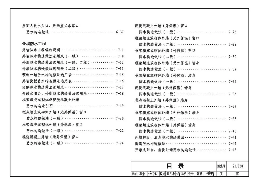 国家建筑标准设计图集25J950《建筑防水》正式实施 行业技术标准化开启新征程