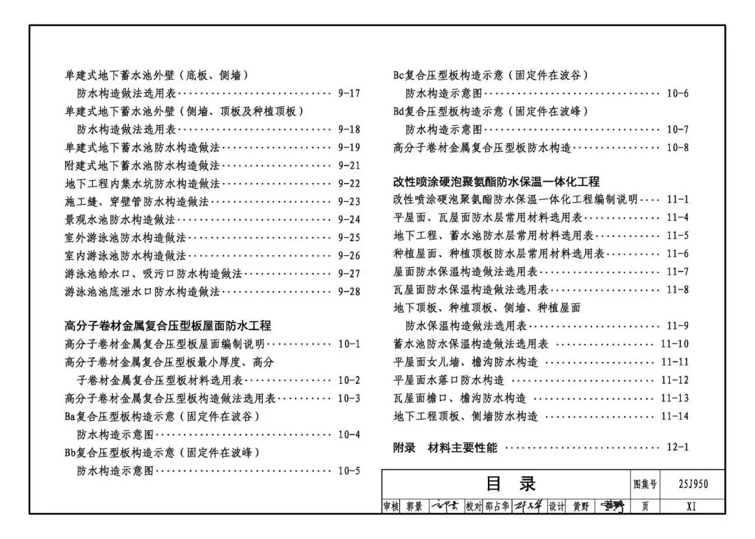 国家建筑标准设计图集25J950《建筑防水》正式实施 行业技术标准化开启新征程