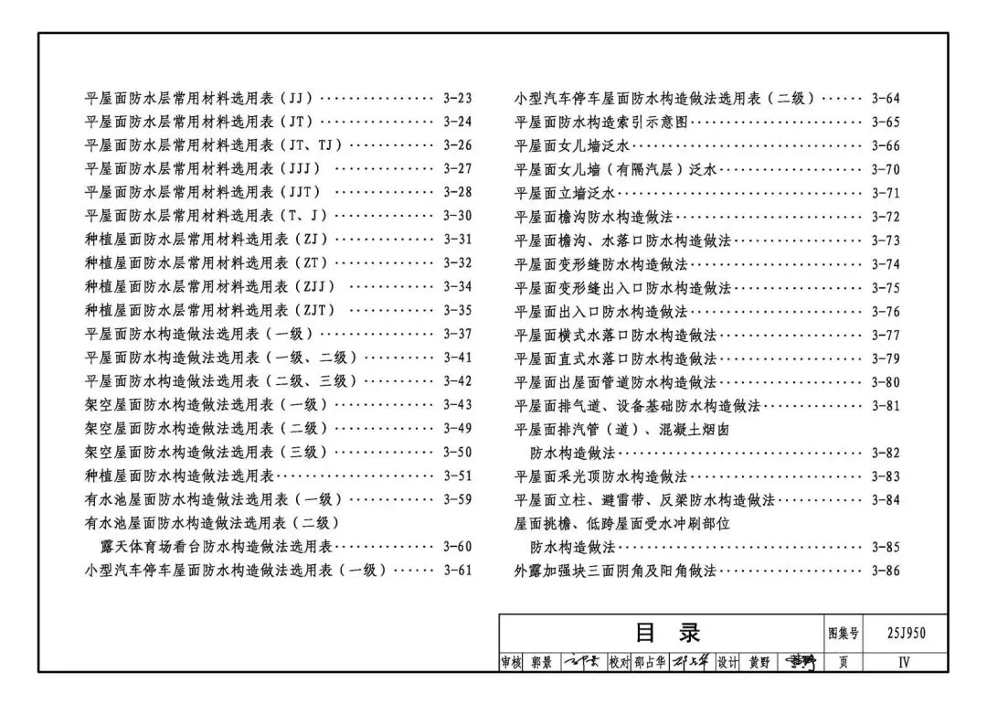 国家建筑标准设计图集25J950《建筑防水》正式实施 行业技术标准化开启新征程