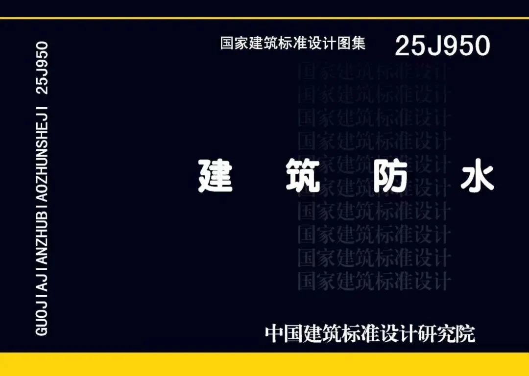 深度解读 25J950《建筑防水》国家建筑标准设计图集