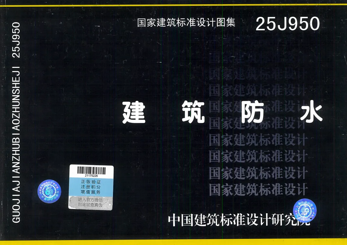 国家建筑标准设计图集 建筑防水（25J950）高清无水印PDF版下载