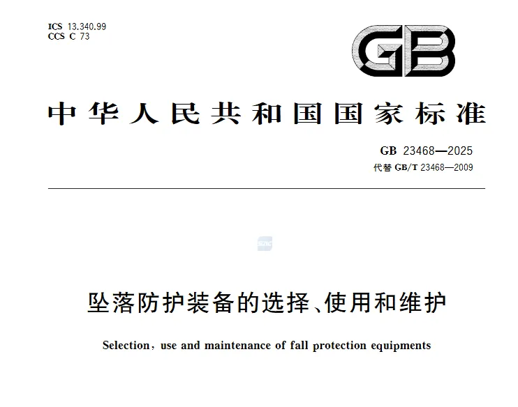 GB23468-2025 坠落防护装备的选择、使用和维护 高清无水印PDF版下载