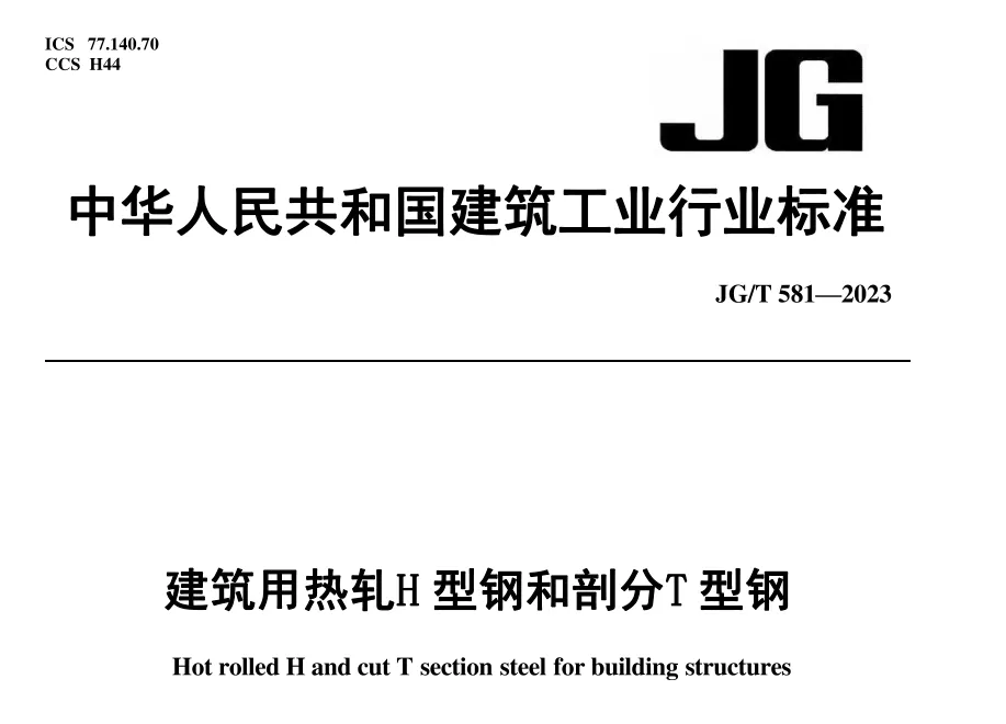 JG/T 581-2023 建筑用热轧H型钢和剖分T型钢