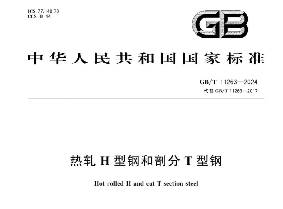 GBT 11263-2024 热轧H型钢和剖分T型钢高清无水印PDF版下载