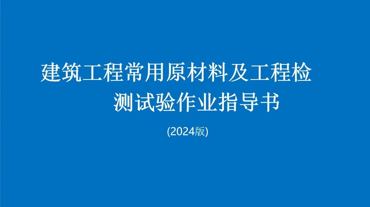2024版建筑工程常用原材料及工程检测试验作业指导书pptx版分享
