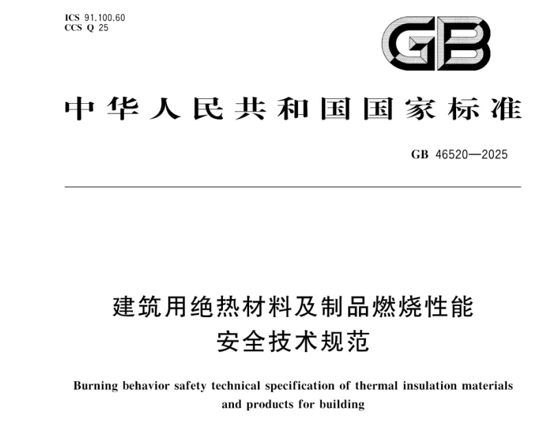 GB 46520-2025 建筑用绝热材料及制品燃烧性能安全技术规范