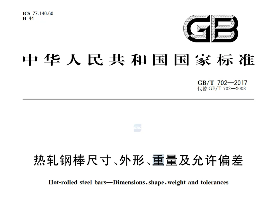 GBT702-2017 热轧钢棒尺寸、外形、重量及允许偏差PDF OCR高清无水印