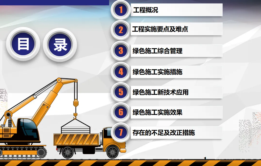 绿色施工示范工程检查汇报材料，实施要点难点及不足pptx