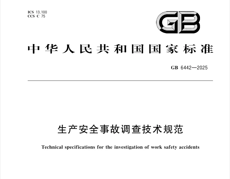 GB 6442-2025 生产安全事故调查技术规范高清无水印PDF版下载
