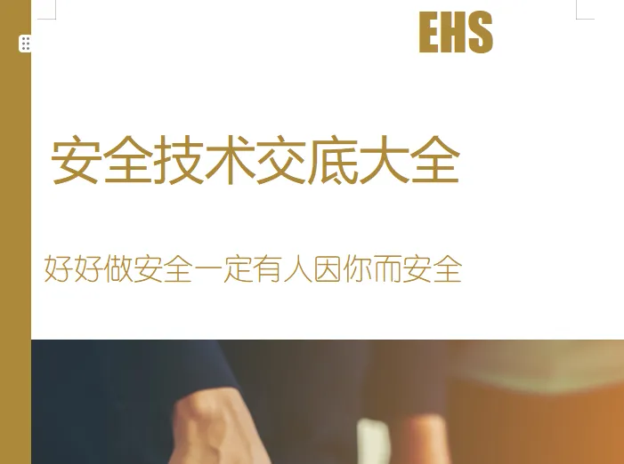 施工项目安全技术交底汇总大全415Pword可编辑版分享