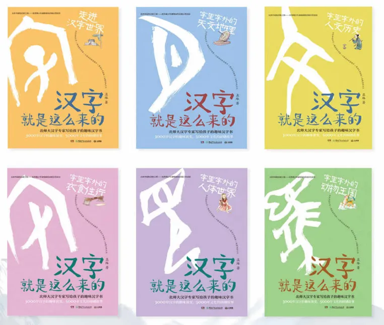 汉字就是这么来的全套6合集版