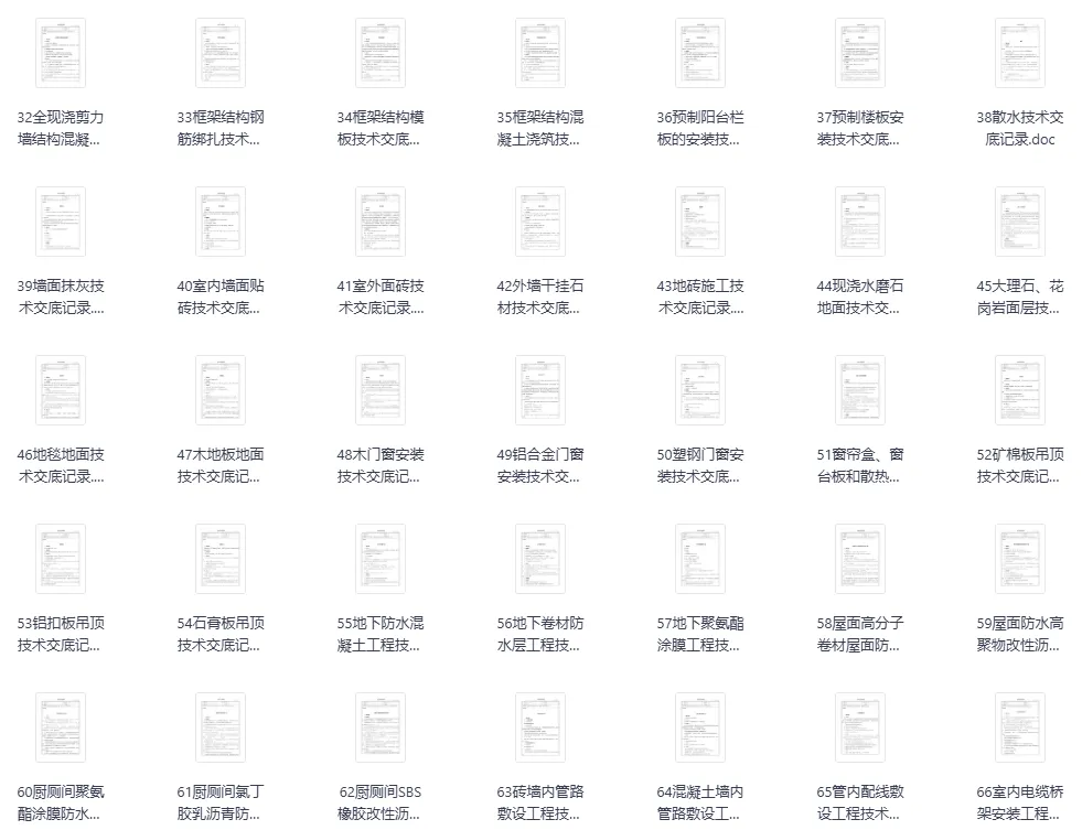 常用建设工程技术交底大全 78篇word格式方便编辑