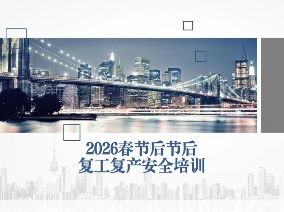 【2026】春节后节后复工复产安全培训PDF版教程课件