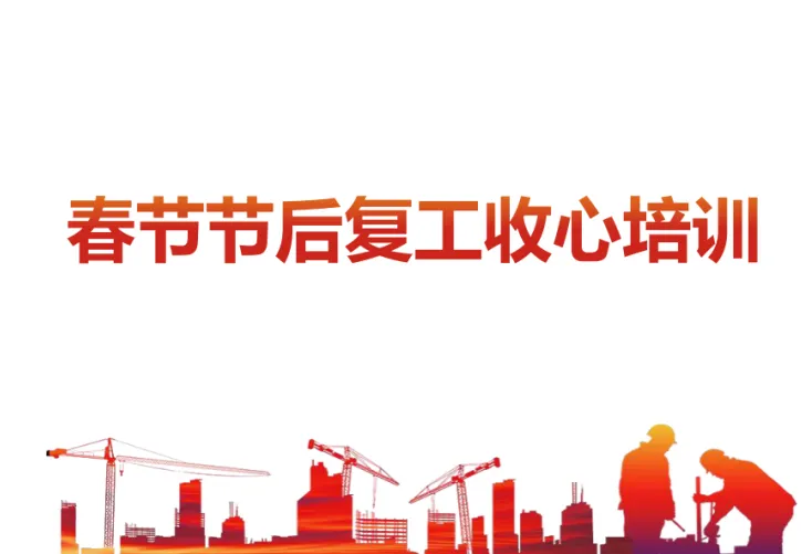 2026节后复工第一课：收心教育专题培训.pdf