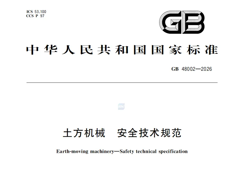土方机械 安全技术规范 GB 48002-2026 PDF高清版