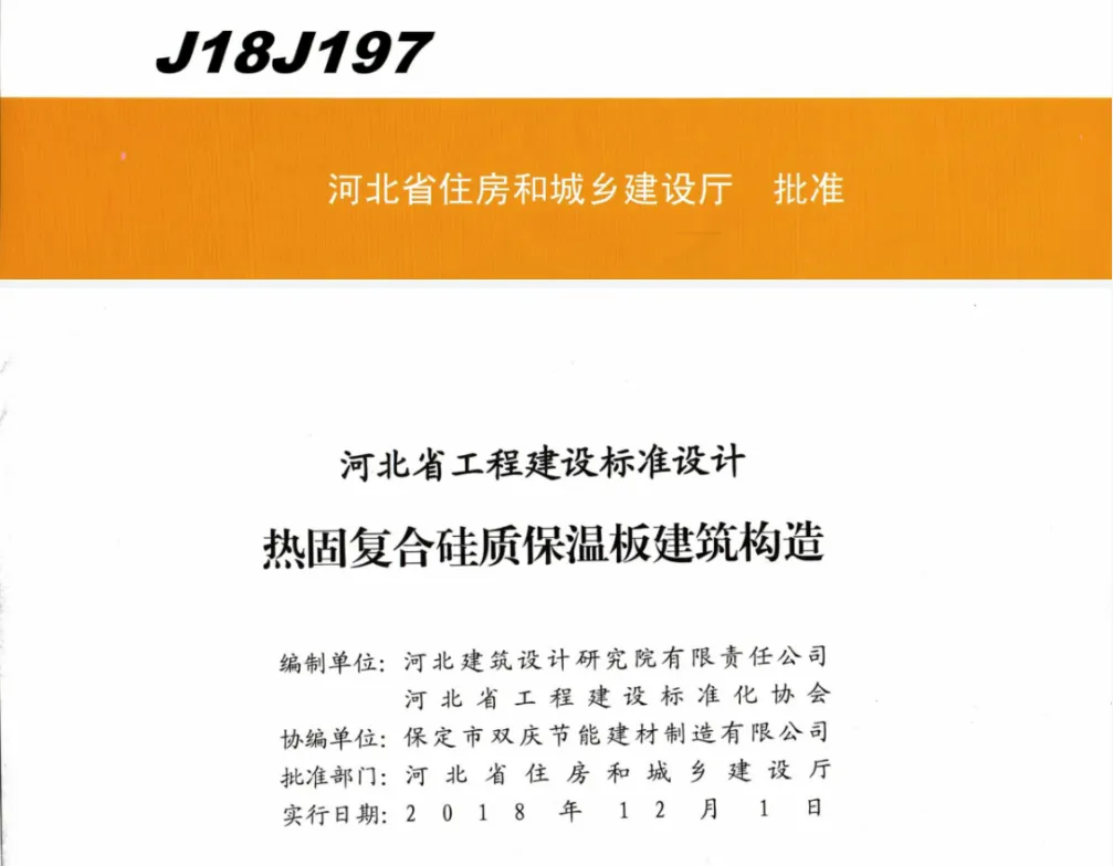 河北地方图集 J18J197 DBJT02-154-2018 热固复合硅质保温板建筑构造PDF版