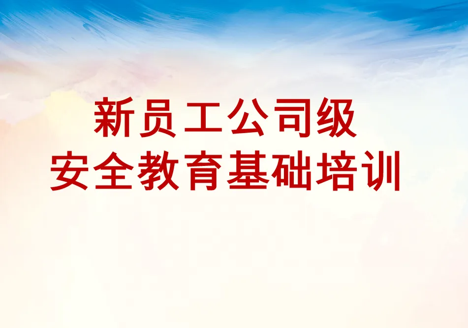 新员工公司级安全教育基础培训（70页）pptx格式分享