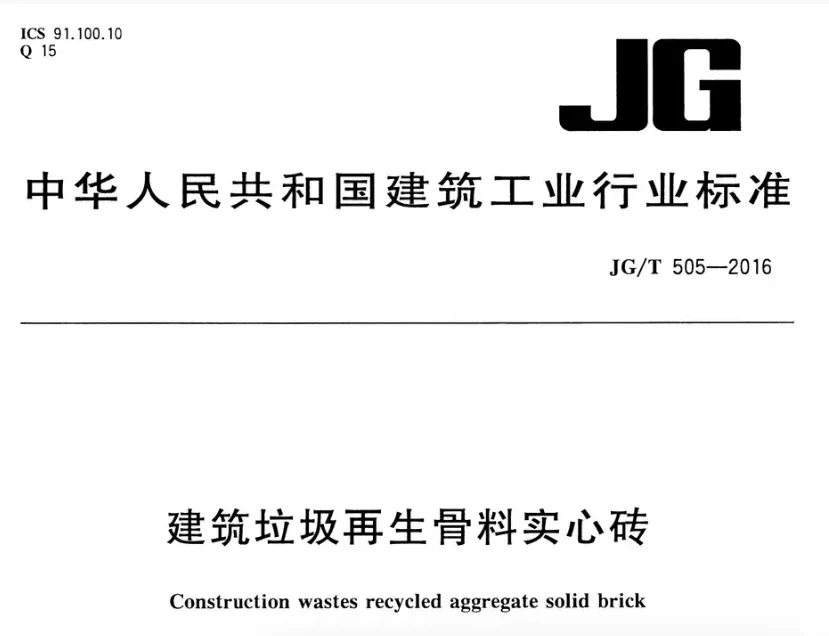 JGT505-2016 建筑垃圾再生骨料实心砖.pdf