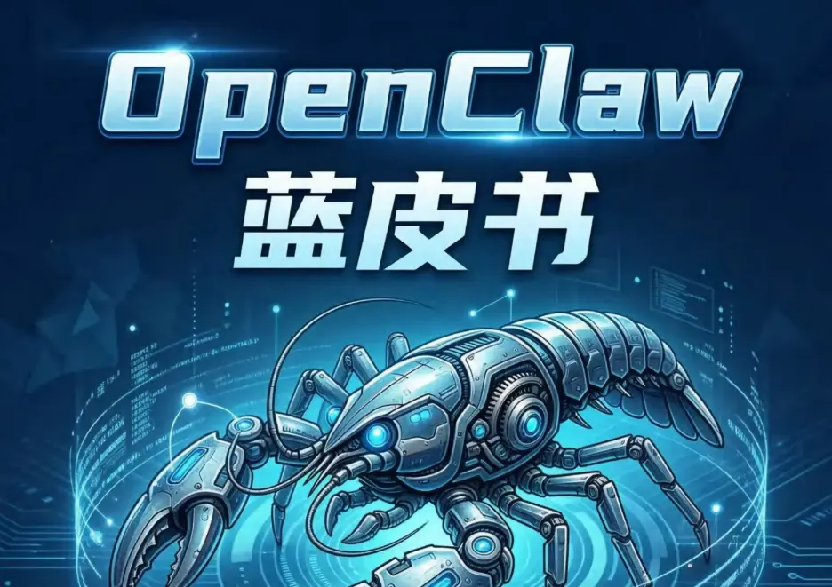 openclaw小龙虾使用手册（蓝皮书）198页实战案例版