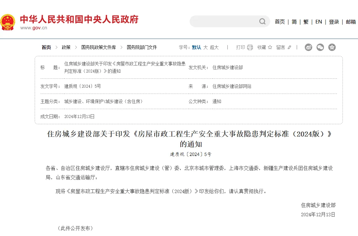 住建部《房屋市政工程生产安全重大事故隐患判定标准》（2024版）要点解读