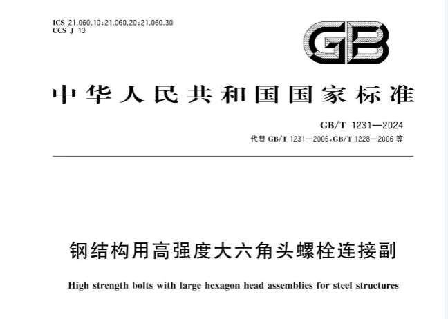 GBT1231-2024 钢结构用高强度大六角头螺栓连接副.pdf