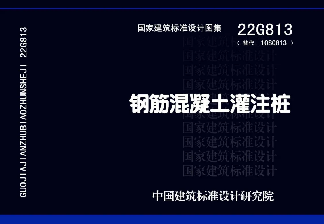 22G813 钢筋混凝土灌注桩.pdf