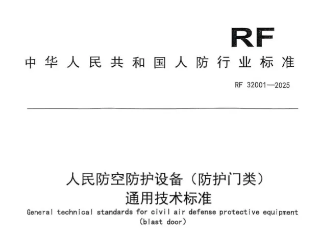 RF 32001-2025《人民防空防护设备（防护门类）通用技术标准》pdf高清版