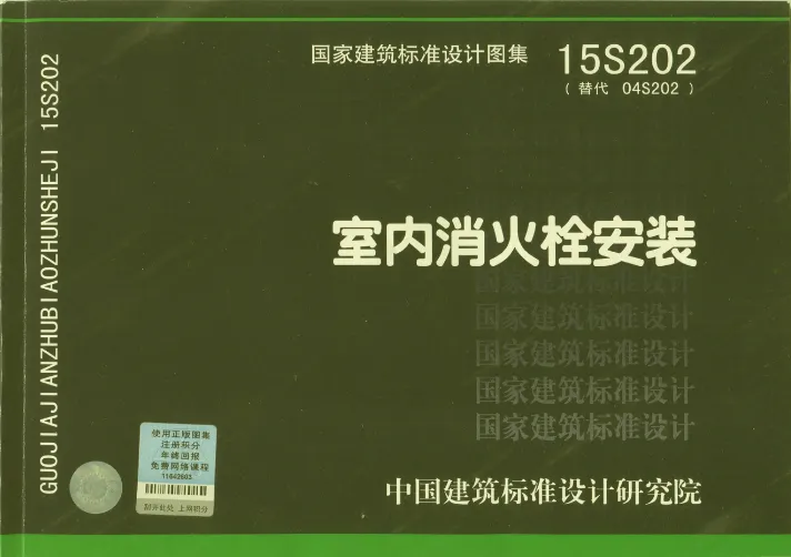 15S202《室内消火栓安装》国标图集PDF高清版分享