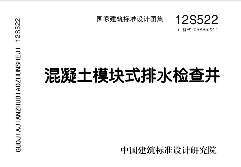 12S522 混凝土模块式排水检查井PDF高清版