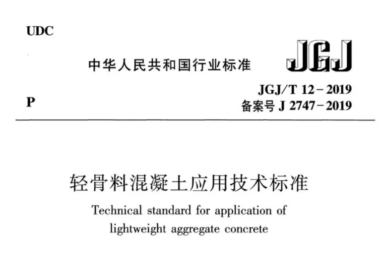 JGJ／T12-2019 轻骨料混凝土应用技术标准PDF版分享